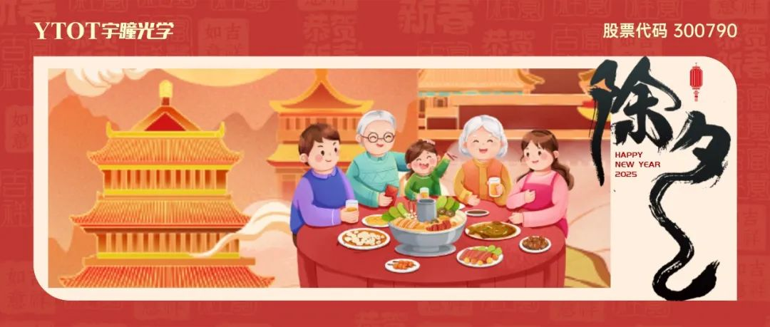 辭舊迎新 | 宇瞳光學(xué)祝您闔家團圓