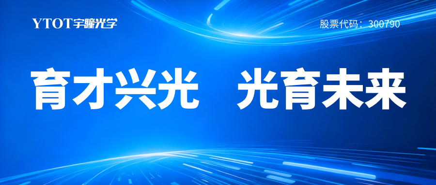 宇瞳光學(xué)履新專(zhuān)委會(huì )，鑄就光學(xué)人才成長(cháng)全鏈條