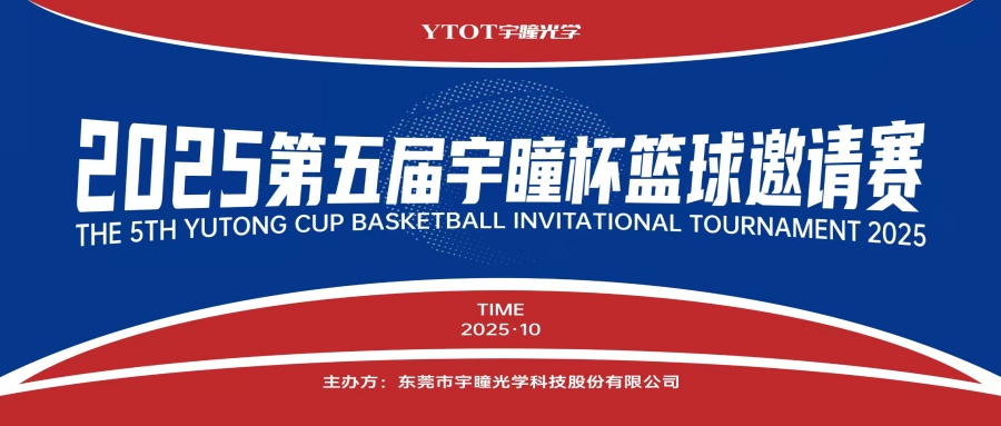 以球會(huì )友，聚力長(cháng)安！第五屆“宇瞳杯”籃球邀請賽圓滿(mǎn)收官