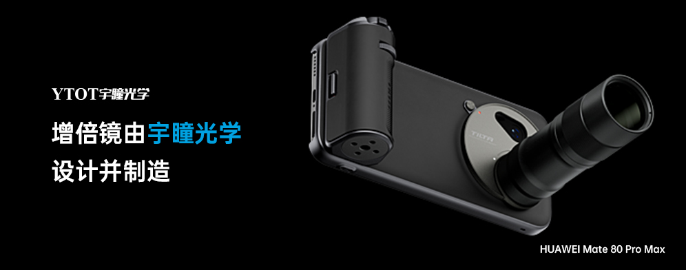 宇瞳光學(xué)助力華為Mate 80 Pro Max，拓展手機攝影新邊界