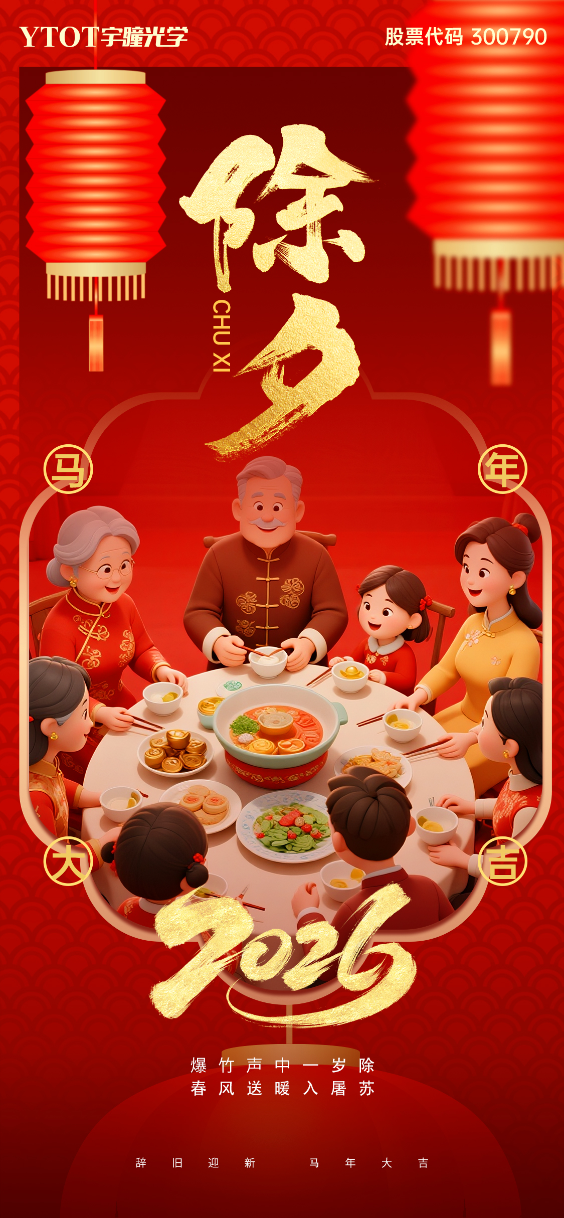 辭舊迎新 | 宇瞳光學祝您闔家團圓