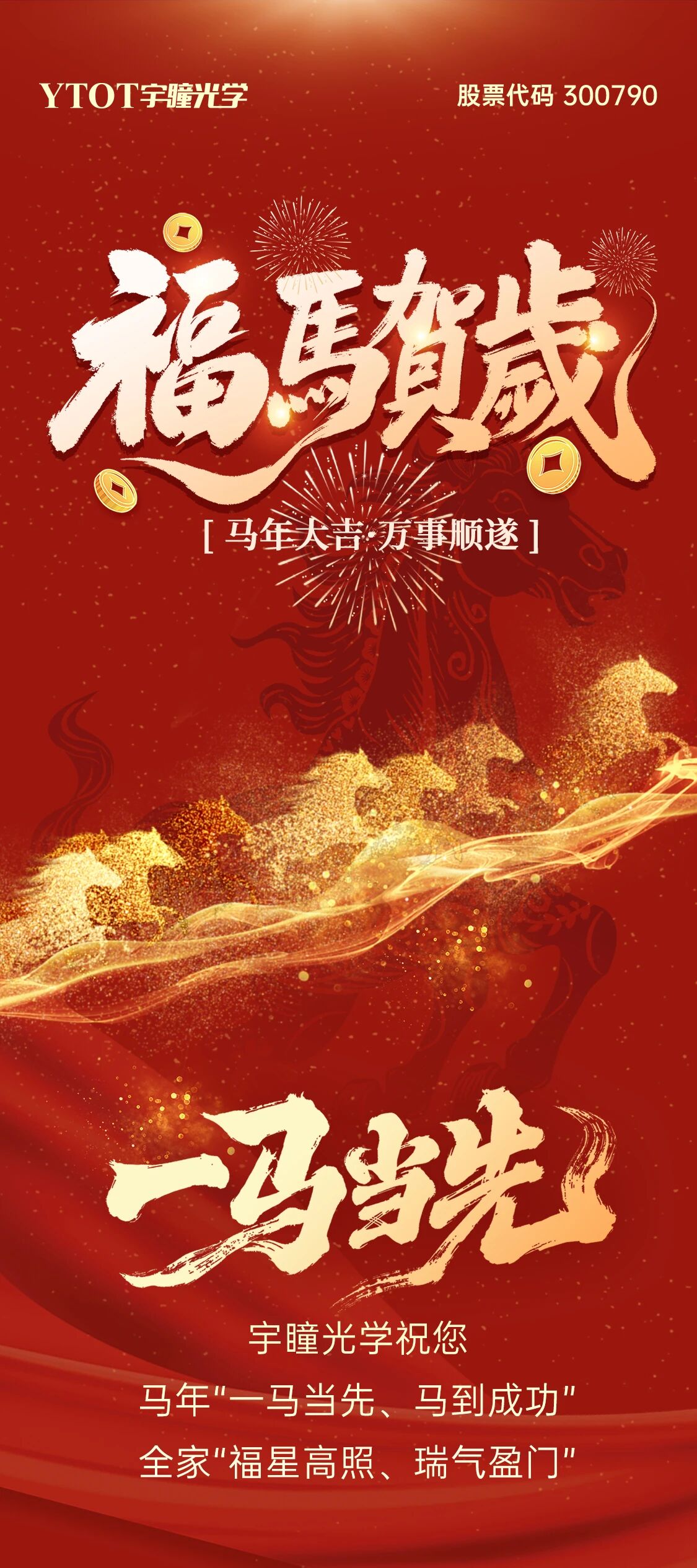 恭賀新春 | 宇瞳光學給您拜年啦！